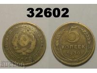 СССР 5 копейки 1930 Русия