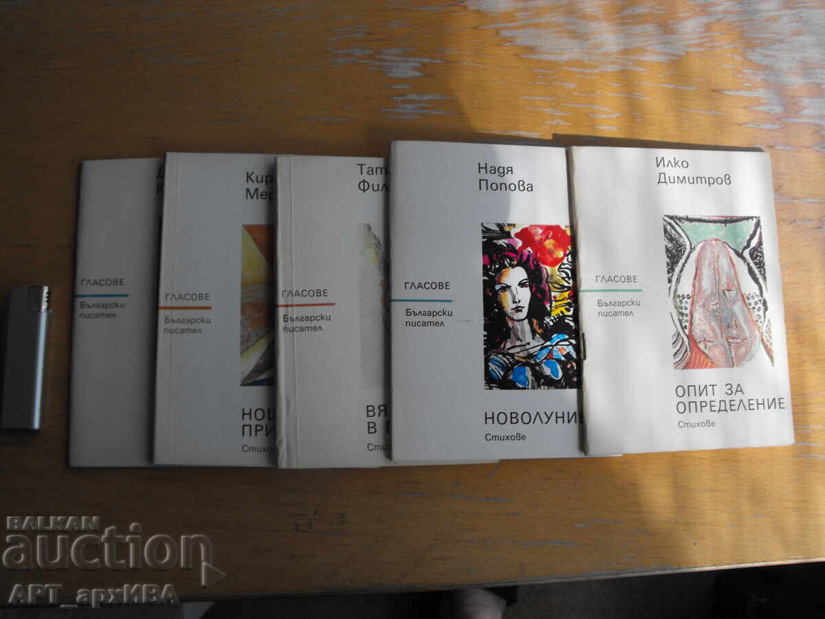 Първите книги на млади поети; библиотека „ГЛАСОВЕ".