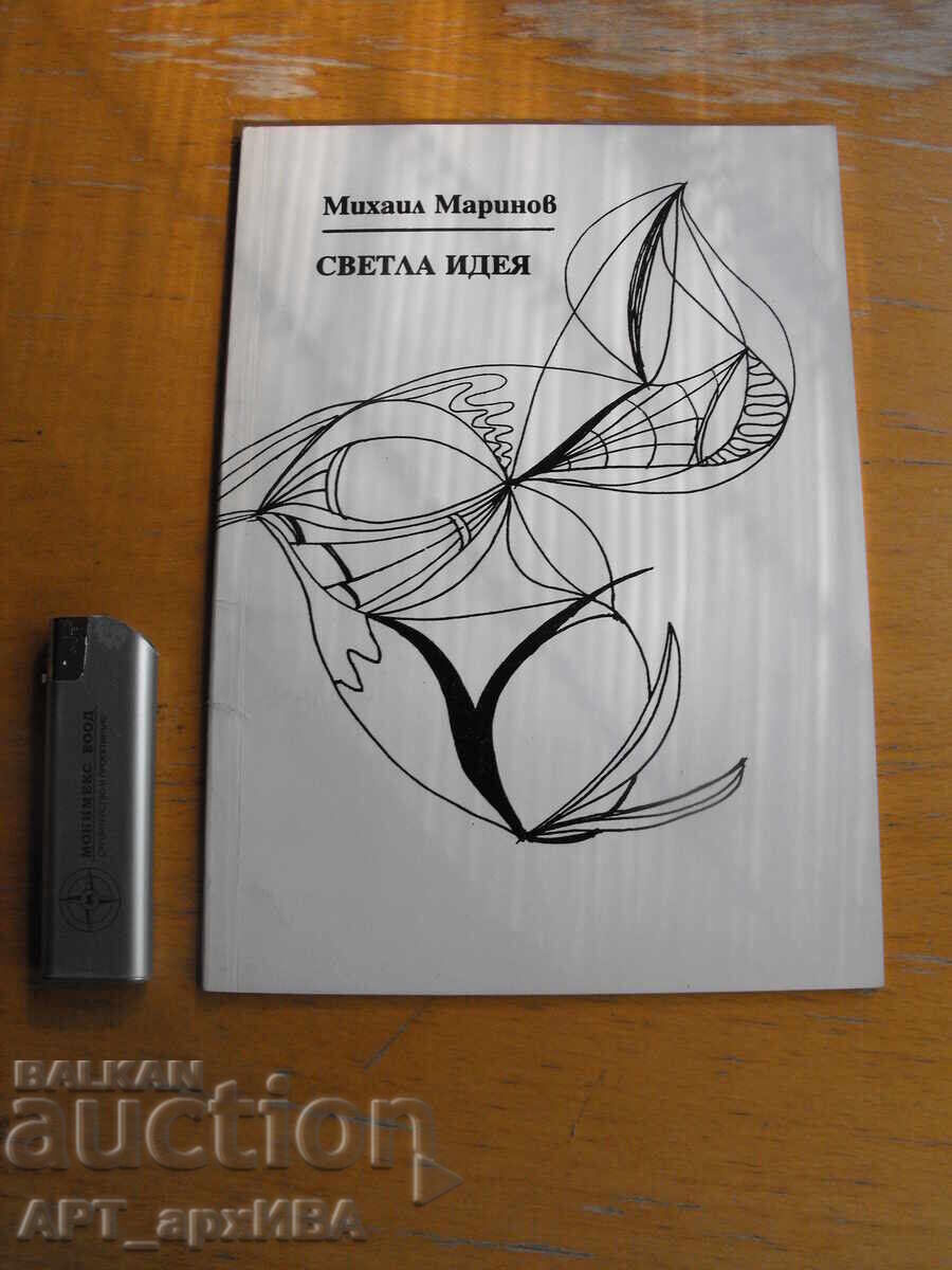 Светла идея. Лирика.  Автор: Михаил Маринов.