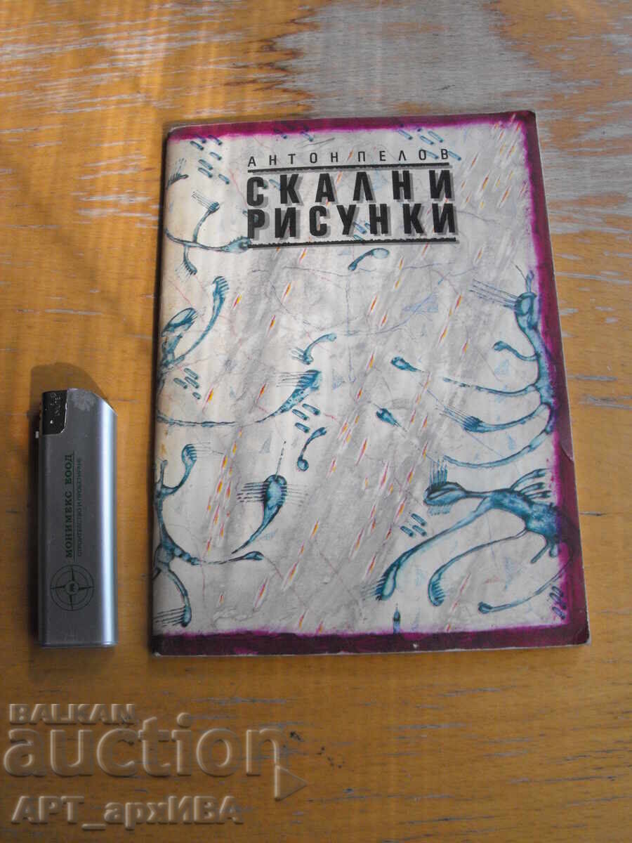 Βραχογραφίες. Συγγραφέας: Αντώνης Πέλοβ Βραχογραφίες. Συγγραφέας: Αντώνης Πέλοβ