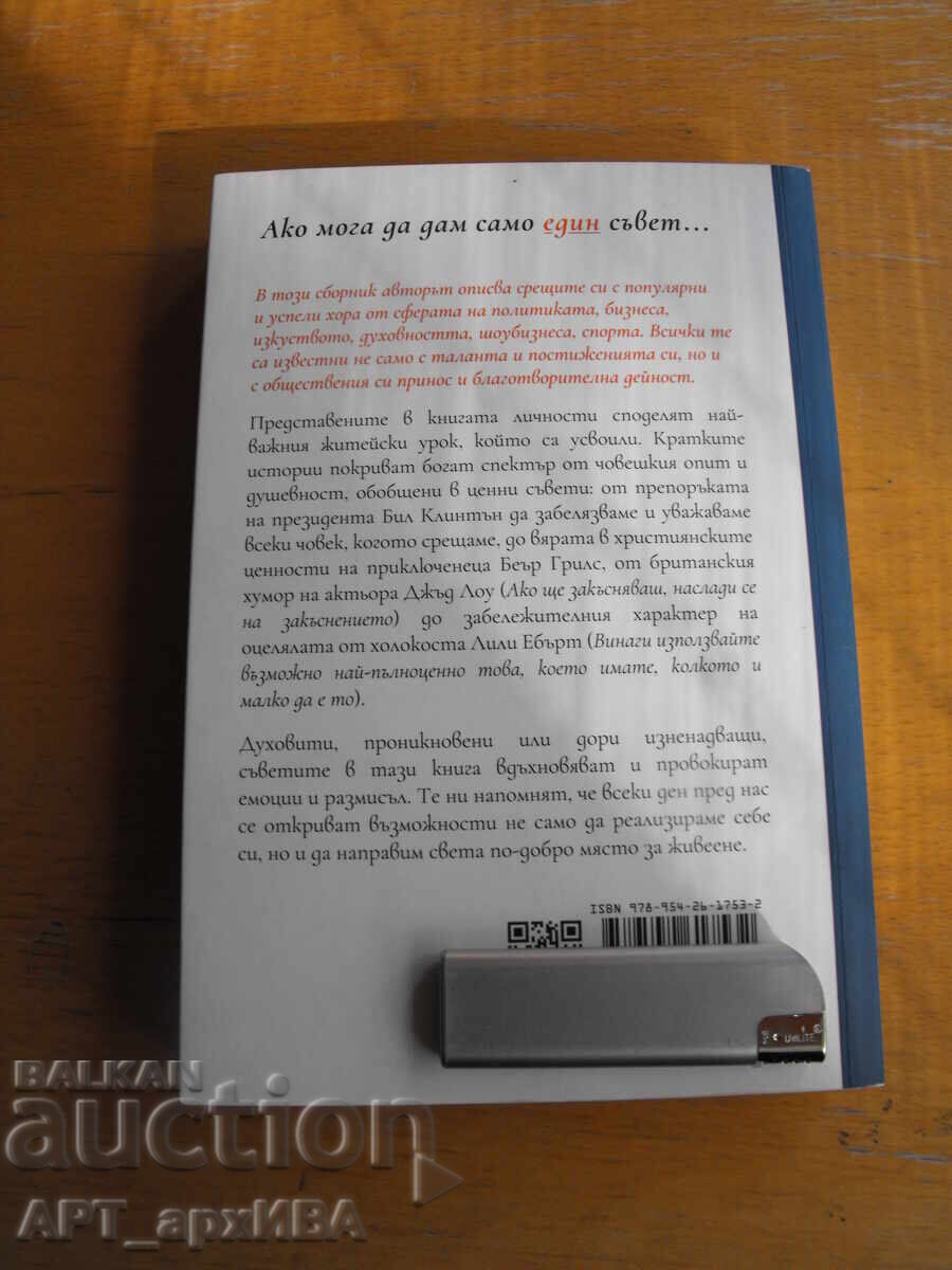 If I could give only one piece of advice. Author: Richard Reed with price 12.50 BGN | € 6.39