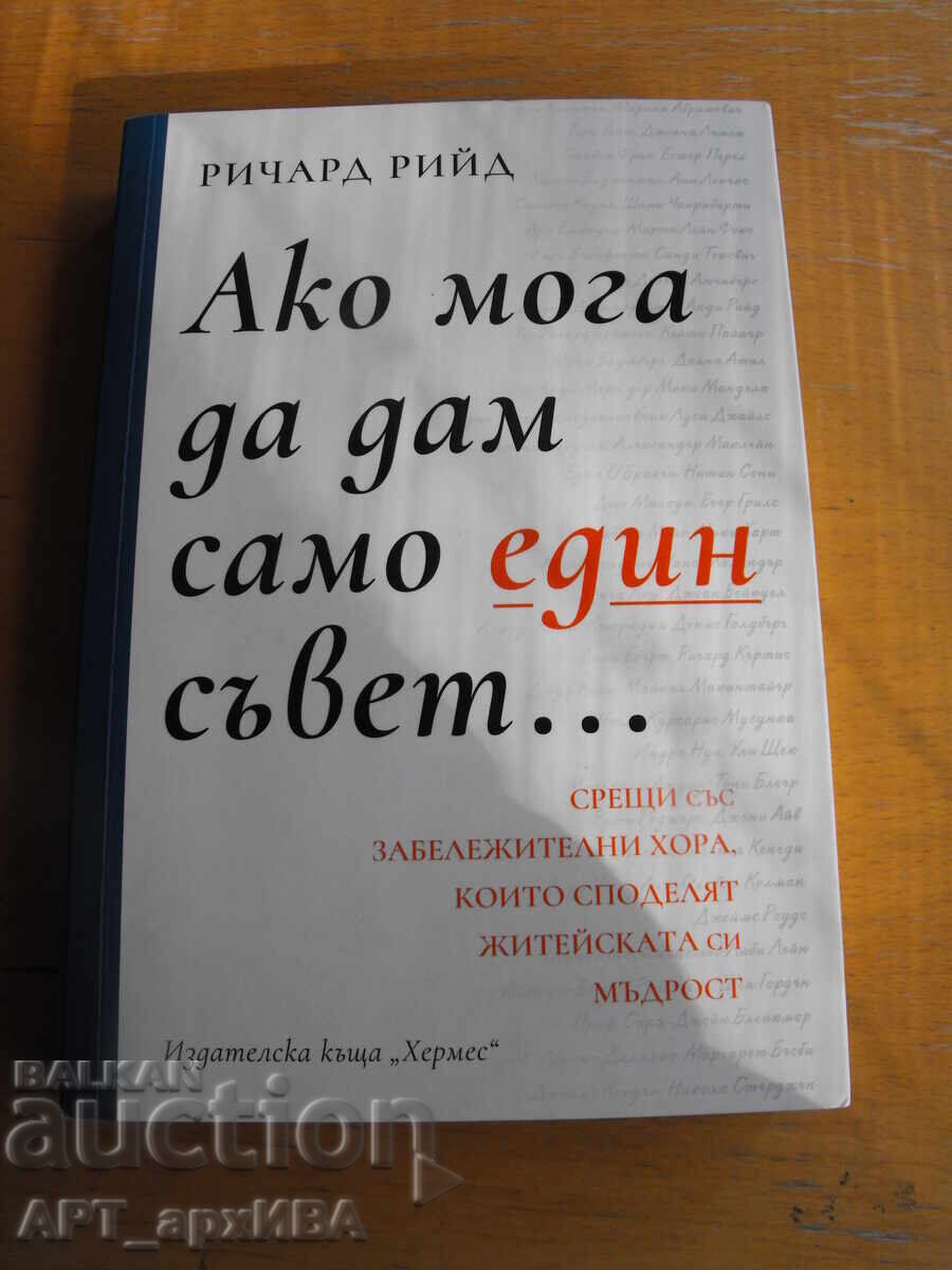 If I could give only one piece of advice. Author: Richard Reed