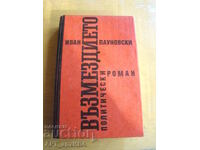 Retribution. Political Novel. Author: Ivan Paunovski