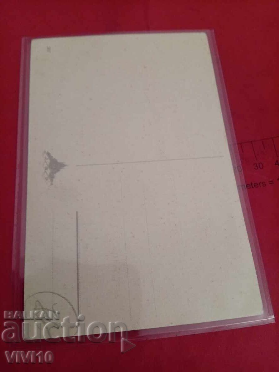 Old postcard with price € 2.56 | 5.01 BGN
