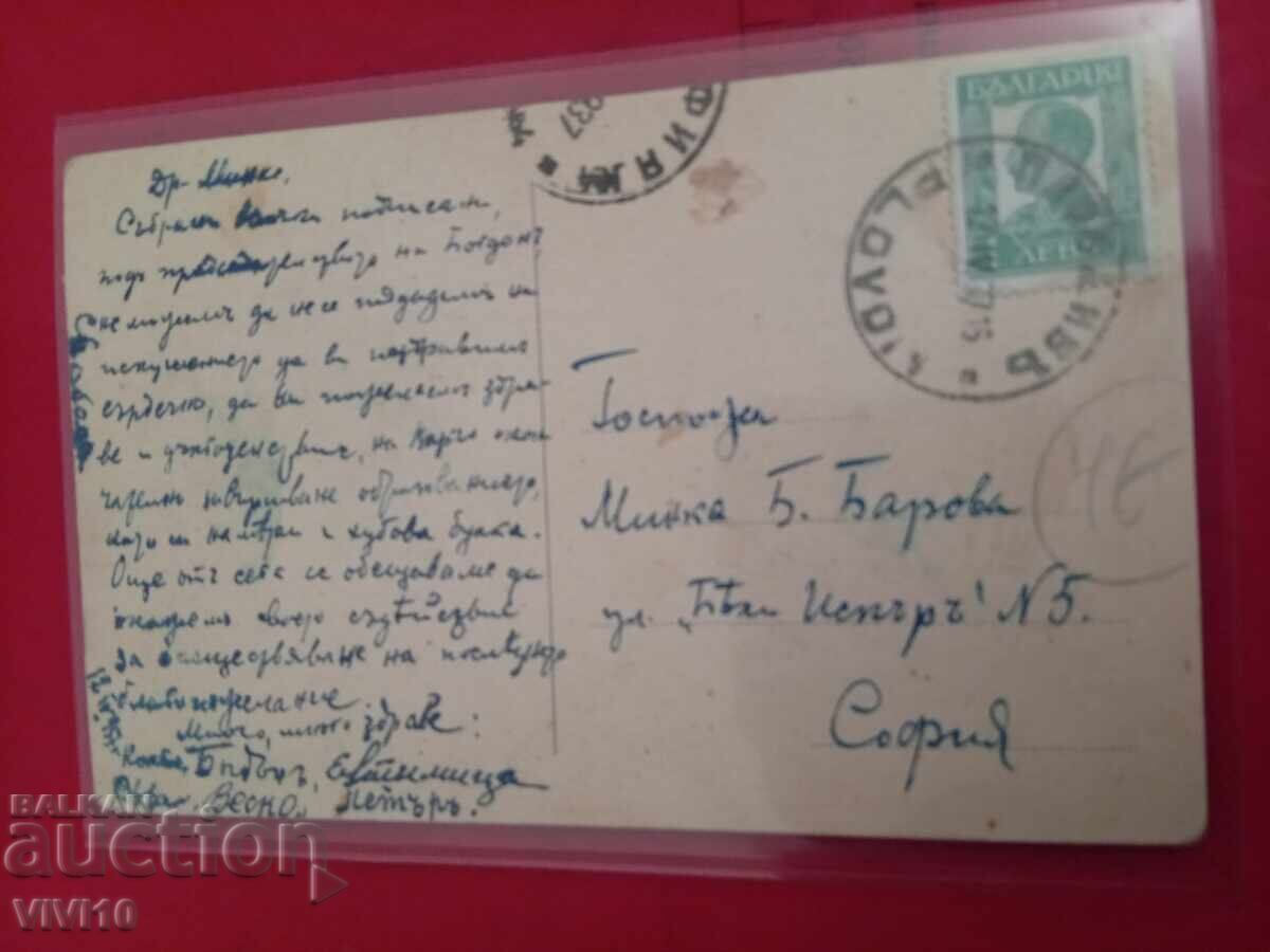 Старинна пощенска картичка 1937г с цена 10.00 лв. | € 5.11
