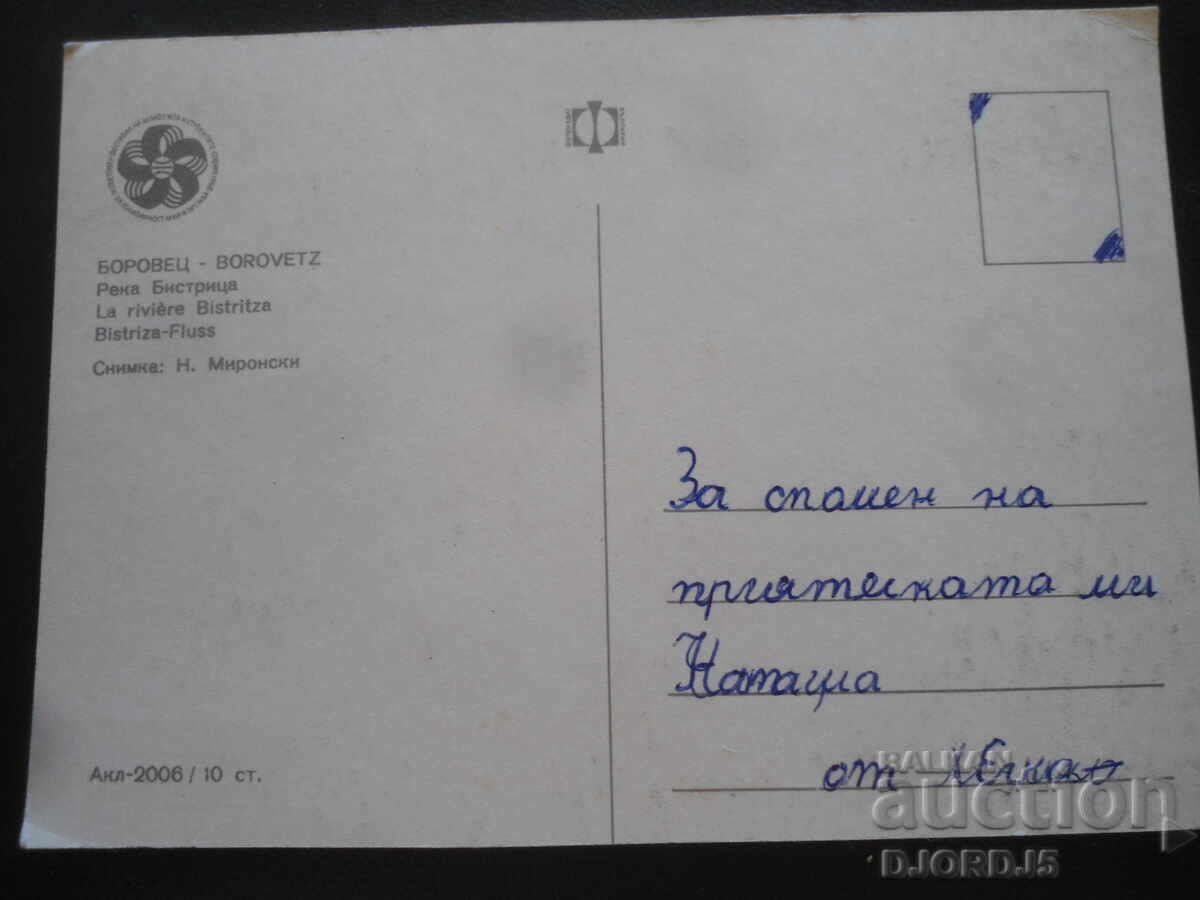 BOROVETS. Bistritsa River, Old Postcard with price 1.00 BGN | € 0.51