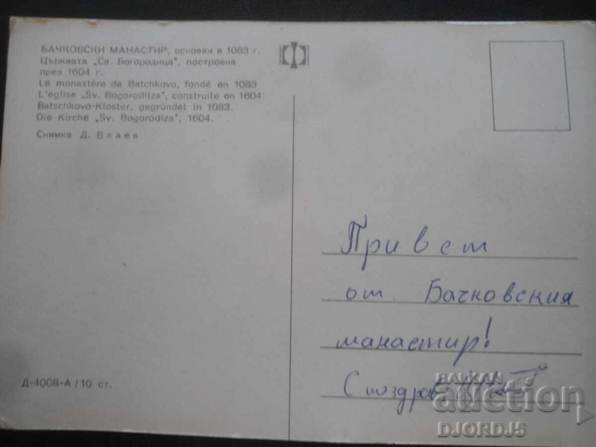 БАЧКОВСИ МАНАСТИР, Църквата "Св. Богородица", Стара картичка с цена 1.00 лв. | € 0.51 БАЧКОВСИ МАНАСТИР, Църквата "Св. Богородица", Стара картичка с цена 1.00 лв. | € 0.51