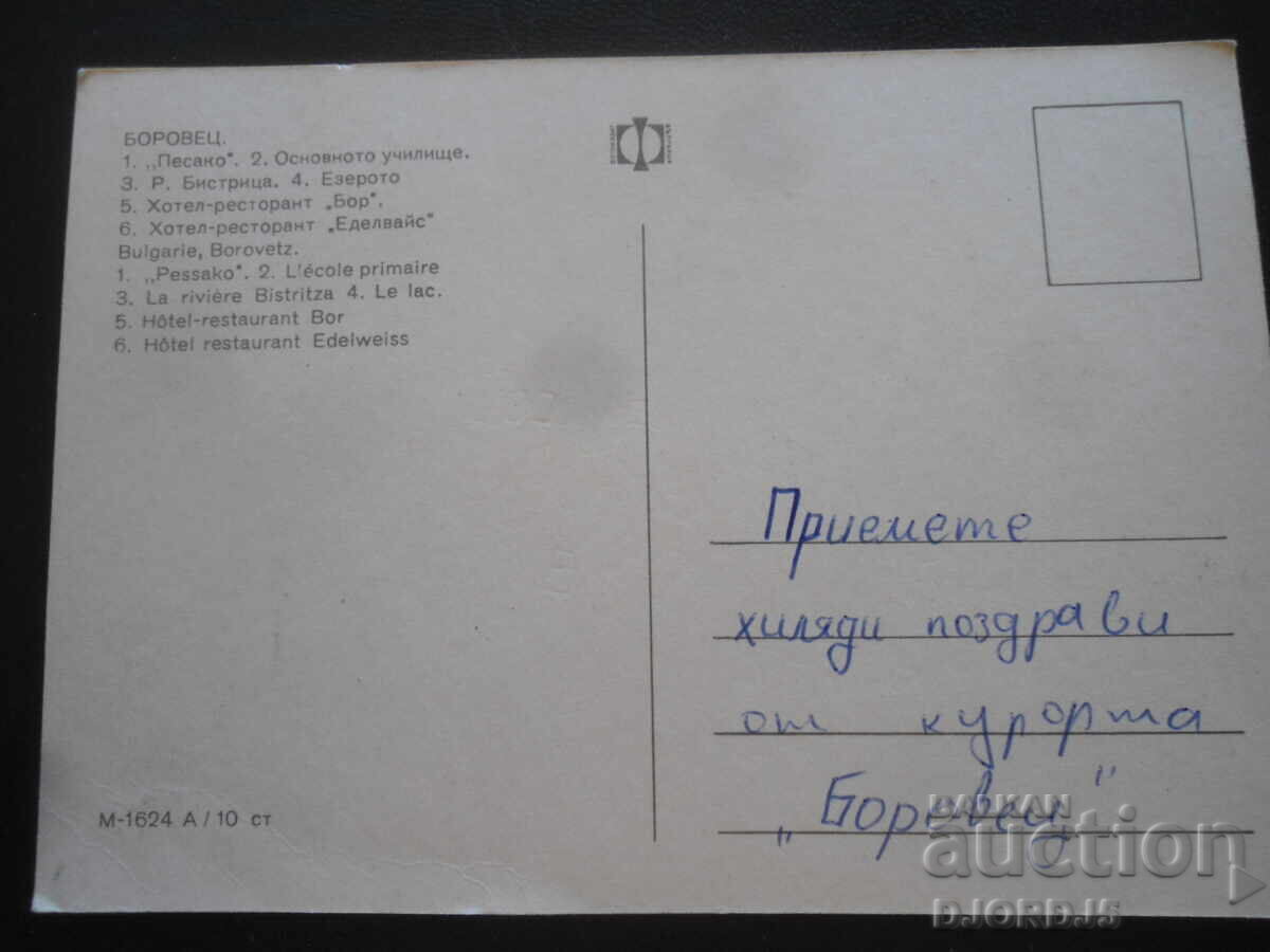 ΜΠΟΡΟΒΕΤΣ, Παλιά κάρτα με τιμή 1.00 BGN | € 0.51 ΜΠΟΡΟΒΕΤΣ, Παλιά κάρτα με τιμή 1.00 BGN | € 0.51