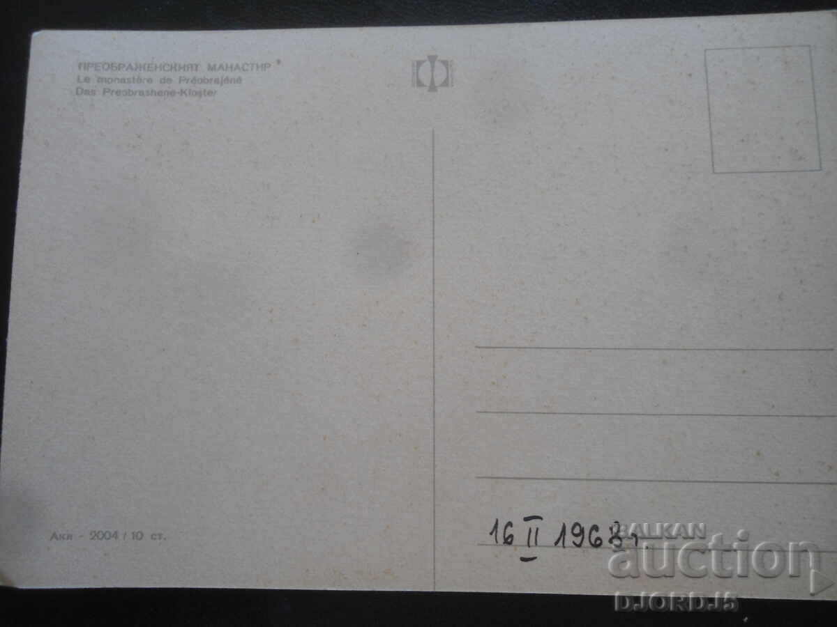 Μεταμόρφωση Μοναστήρι, Παλιά καρτ ποστάλ με τιμή 1.00 BGN | € 0.51