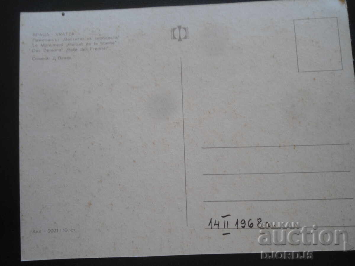 ΒΡΑΤΣΑ. Το μνημείο "Αγγελιοφόρος της Ελευθερίας", Παλαιά καρτ ποστάλ με τιμή 2.00 BGN | € 1.02 ΒΡΑΤΣΑ. Το μνημείο "Αγγελιοφόρος της Ελευθερίας", Παλαιά καρτ ποστάλ με τιμή 2.00 BGN | € 1.02