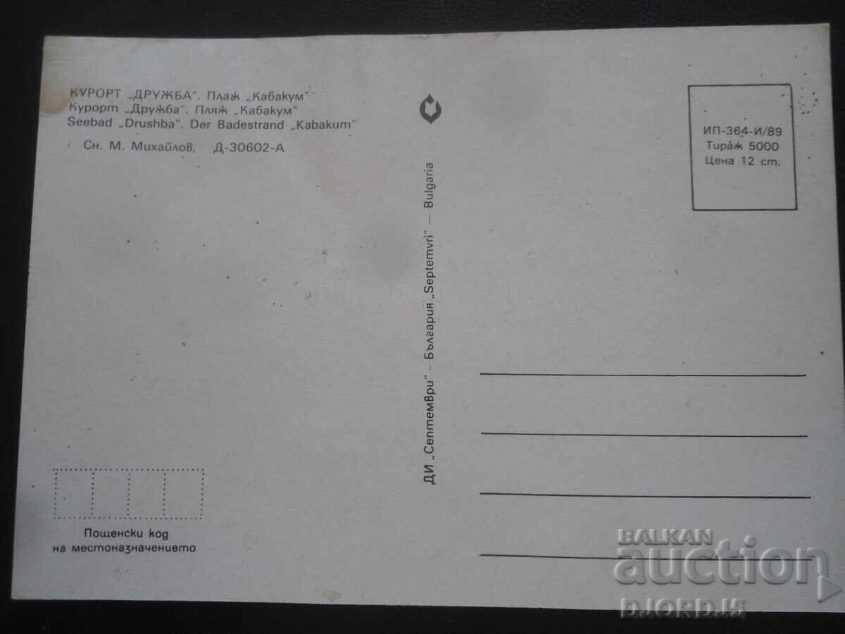 Stațiunea "Družba". Plaja "Kabakum", Carte poștală veche cu preț 2.00 BGN | € 1.02 Stațiunea "Družba". Plaja "Kabakum", Carte poștală veche cu preț 2.00 BGN | € 1.02