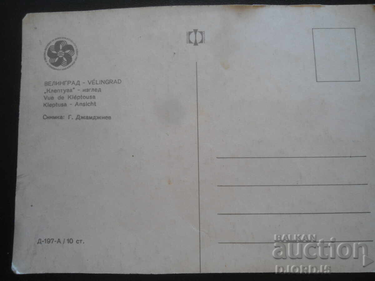 VELINGRAD. "Kleptuza" - vedere, Carte poștală veche cu preț 1.00 BGN | € 0.51