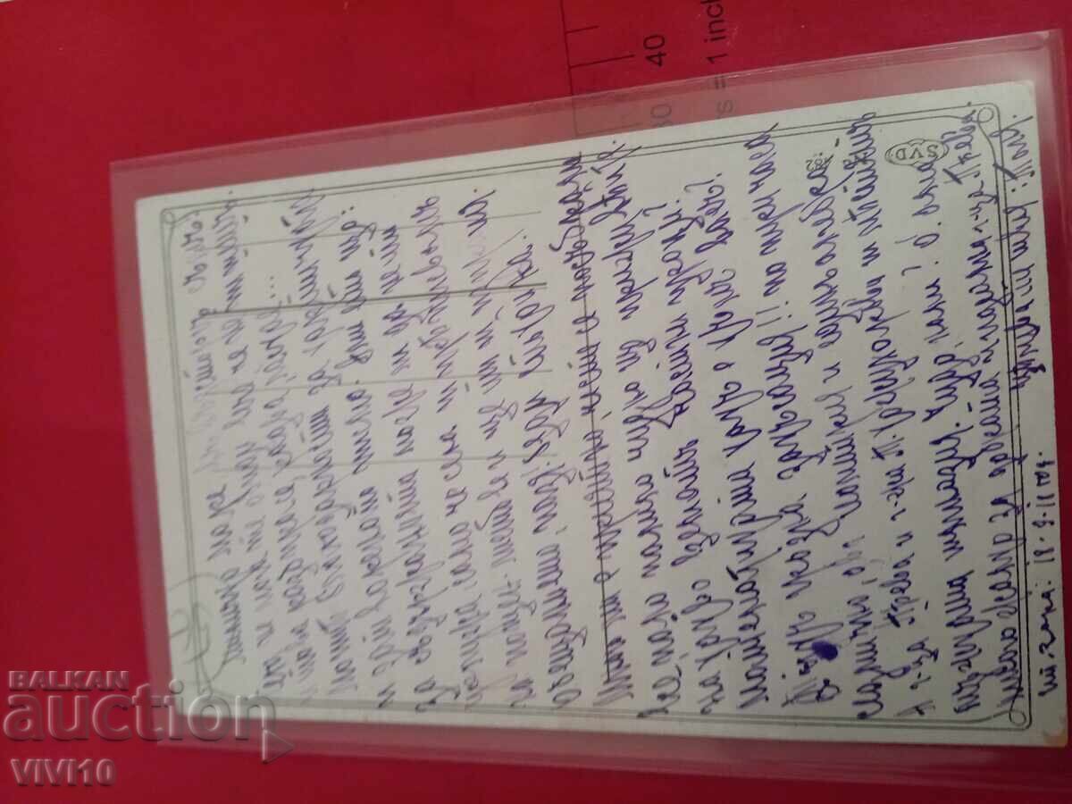 Старинна пощенска картичка 1918г с цена € 2.56 | 5.01 лв.