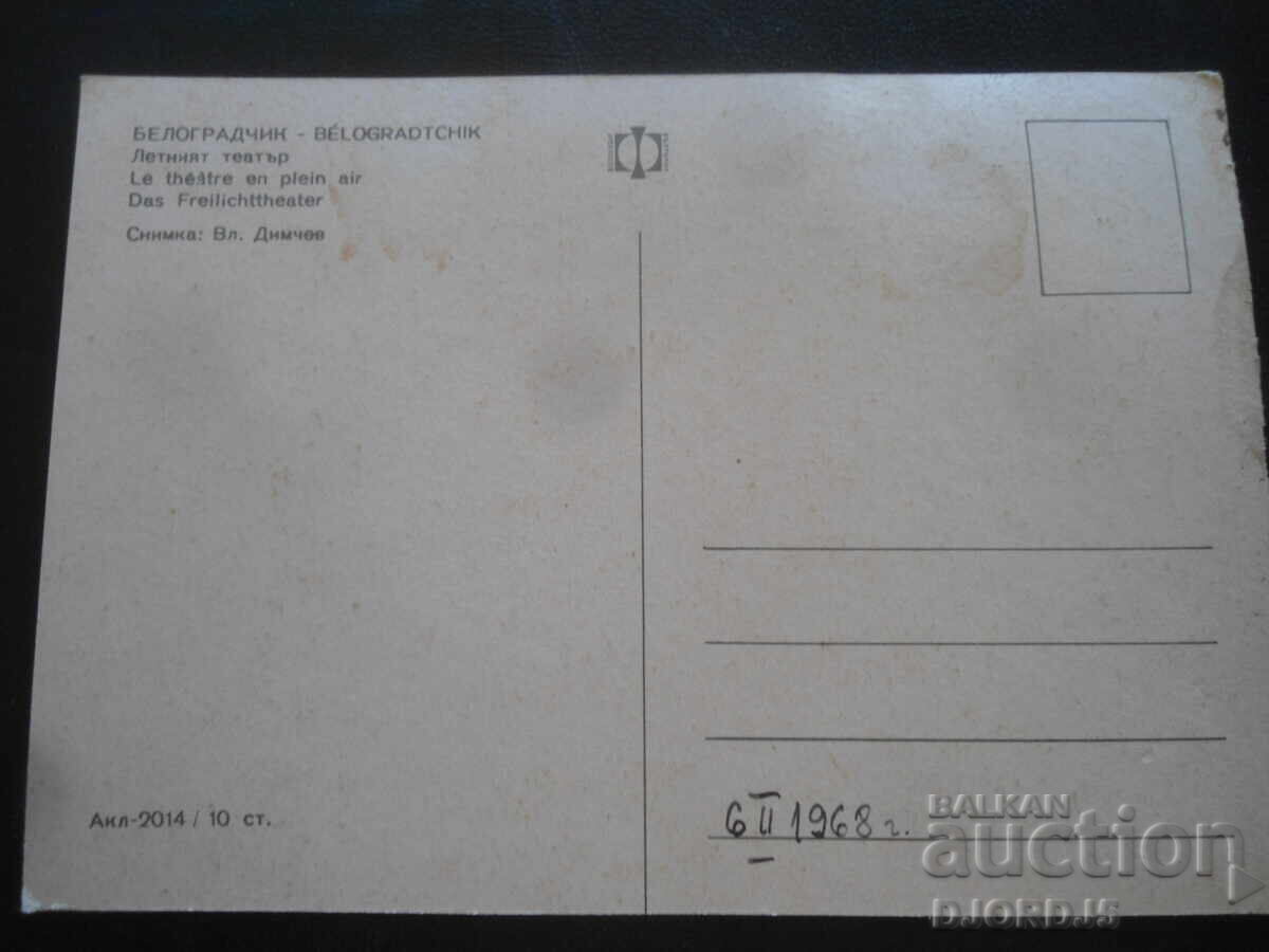 ΒΕΛΟΓΡΑΤΣΙΚ. Το Θέατρο του Καλοκαιριού, Παλιά Καρτ-ποστάλ με τιμή 1.00 BGN | € 0.51