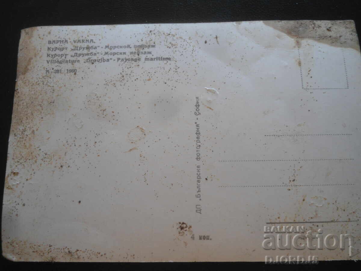 ΒΑΡΝΑ. Θέρετρο "Druzhba", Θαλασσινό τοπίο, Παλιά καρτ ποστάλ με τιμή 0.50 BGN | € 0.26