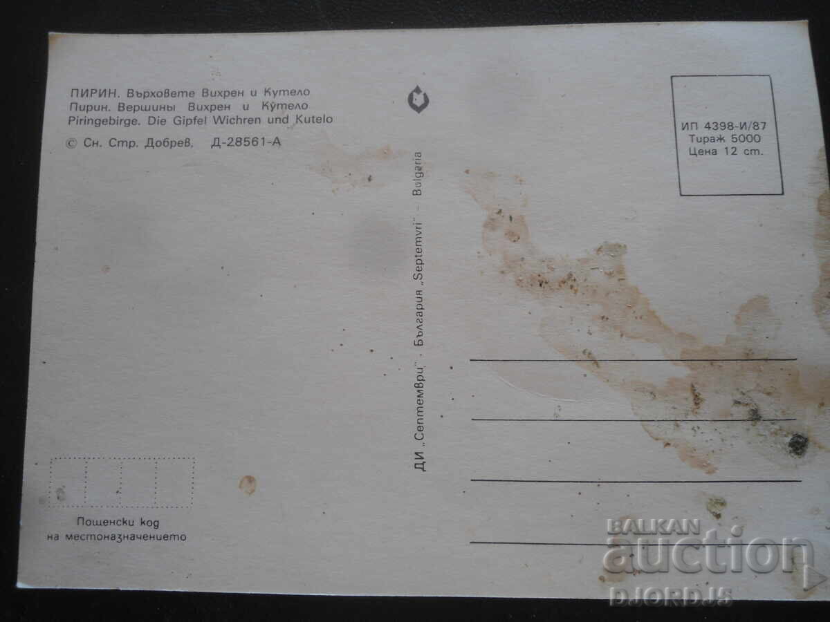 ΠΙΡΙΝ. Οι κορυφές Βίχρεν και Κουτέλο, Παλιά καρτ ποστάλ με τιμή 0.50 BGN | € 0.26