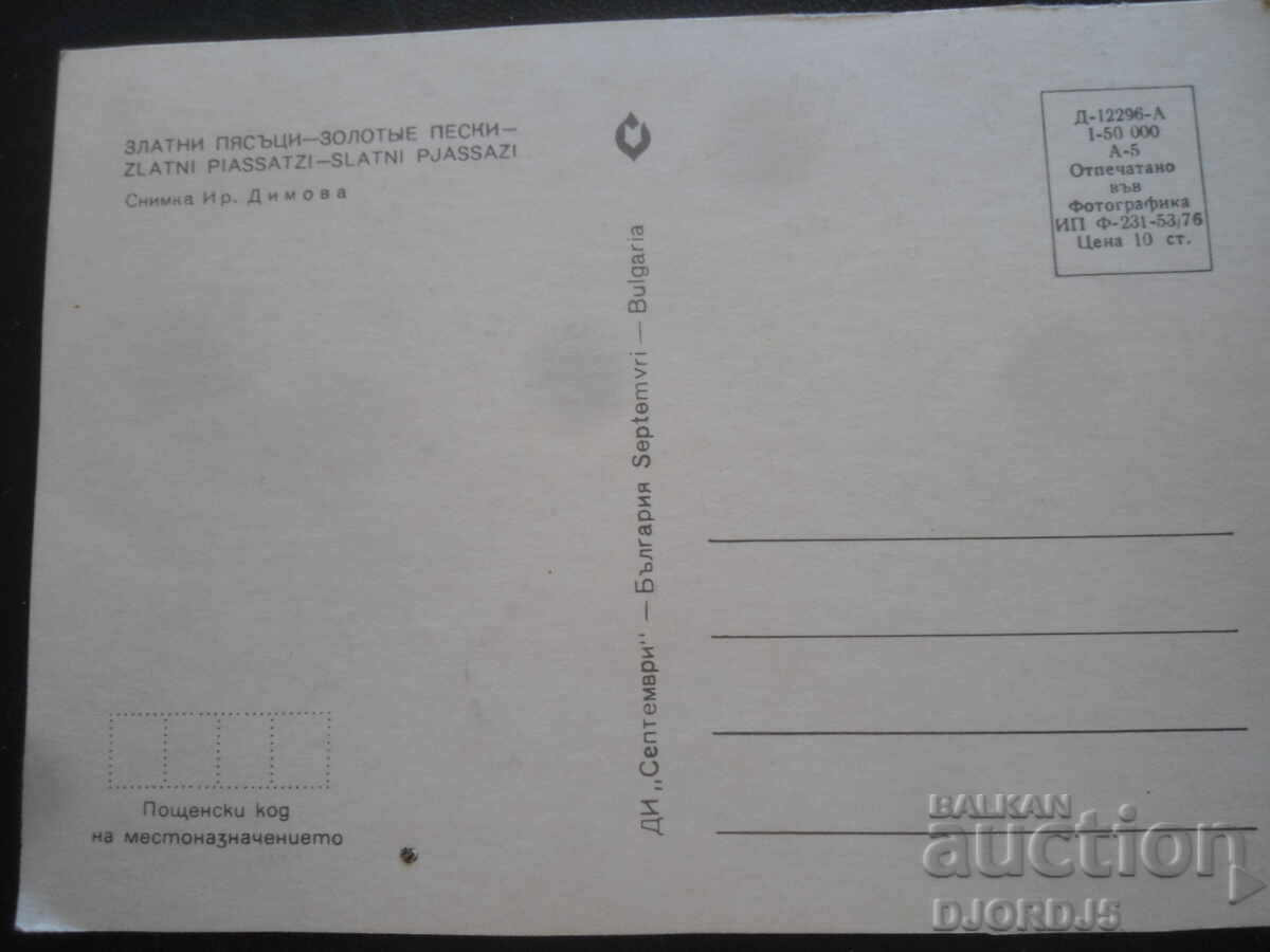 NISPURI DE AUR, Carte poștală veche cu preț 1.00 BGN | € 0.51