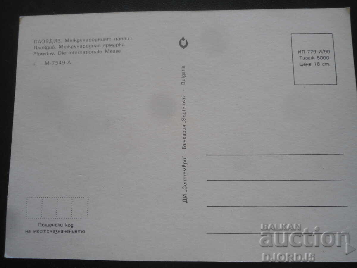 ΠΛΟΒΝΤΙΒ. Διεθνής Έκθεση, Παλιά καρτ ποστάλ με τιμή 1.00 BGN | € 0.51 ΠΛΟΒΝΤΙΒ. Διεθνής Έκθεση, Παλιά καρτ ποστάλ με τιμή 1.00 BGN | € 0.51