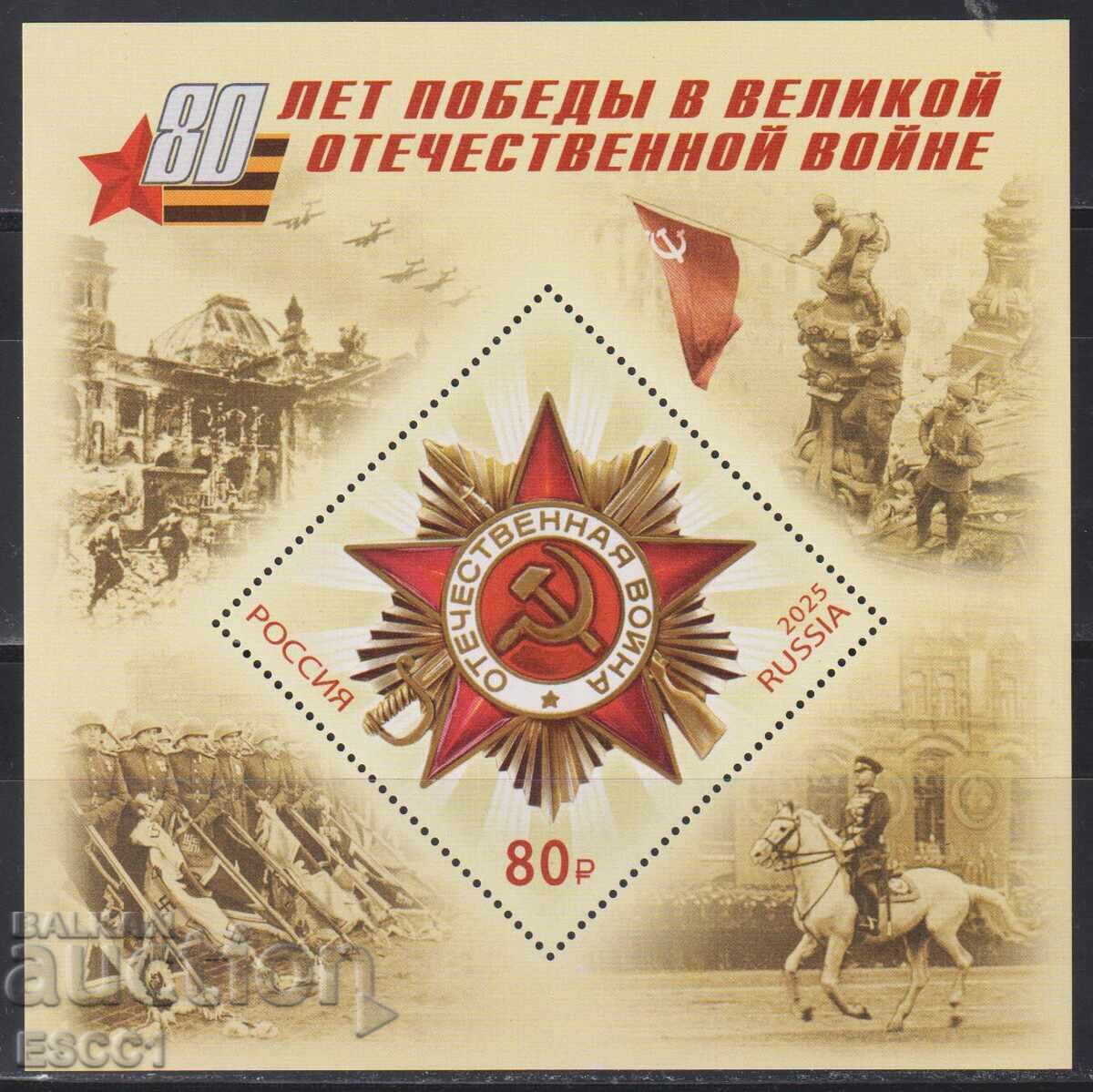 Καθαρό μπλοκ 80 ετών από το τέλος του πολέμου 2025 από τη Ρωσία