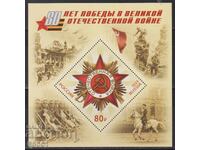 Bloc curat 80 de ani de la sfârșitul războiului 2025 din Rusia