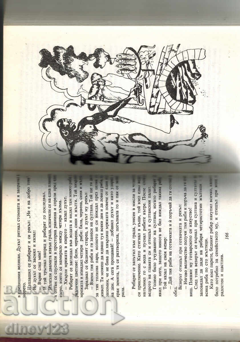 Δημοπρασία ΠΑΡΑΜΥΘΙΑ ΑΠΟ ΤΙΣ ΧΙΛΙΕΣ ΚΑΙ ΜΙΑ ΝΥΧΤΕΣ