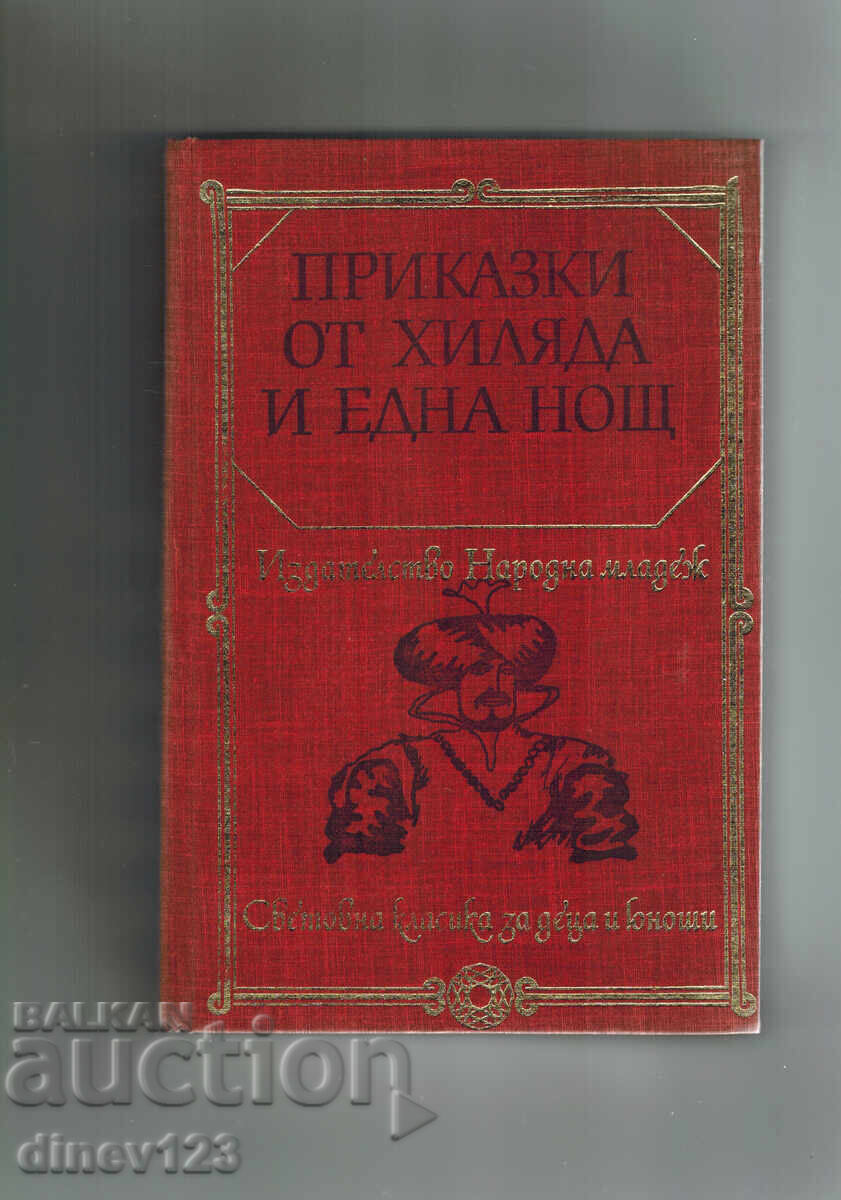 ΠΑΡΑΜΥΘΙΑ ΑΠΟ ΤΙΣ ΧΙΛΙΕΣ ΚΑΙ ΜΙΑ ΝΥΧΤΕΣ