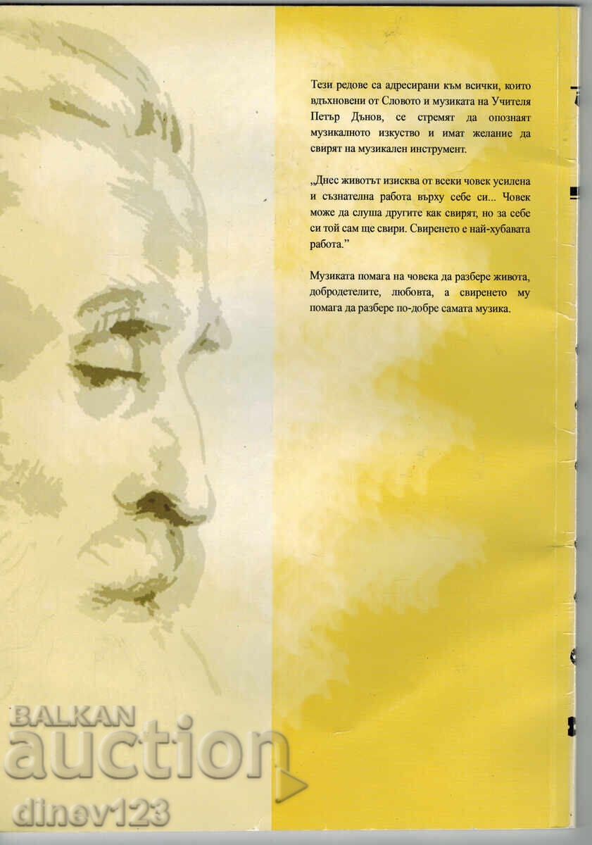 Εγχειρίδιο φλογέρας με τη μουσική του δασκάλου Πέταρ Ντούνοφ με τιμή 15.00 BGN | € 7.67