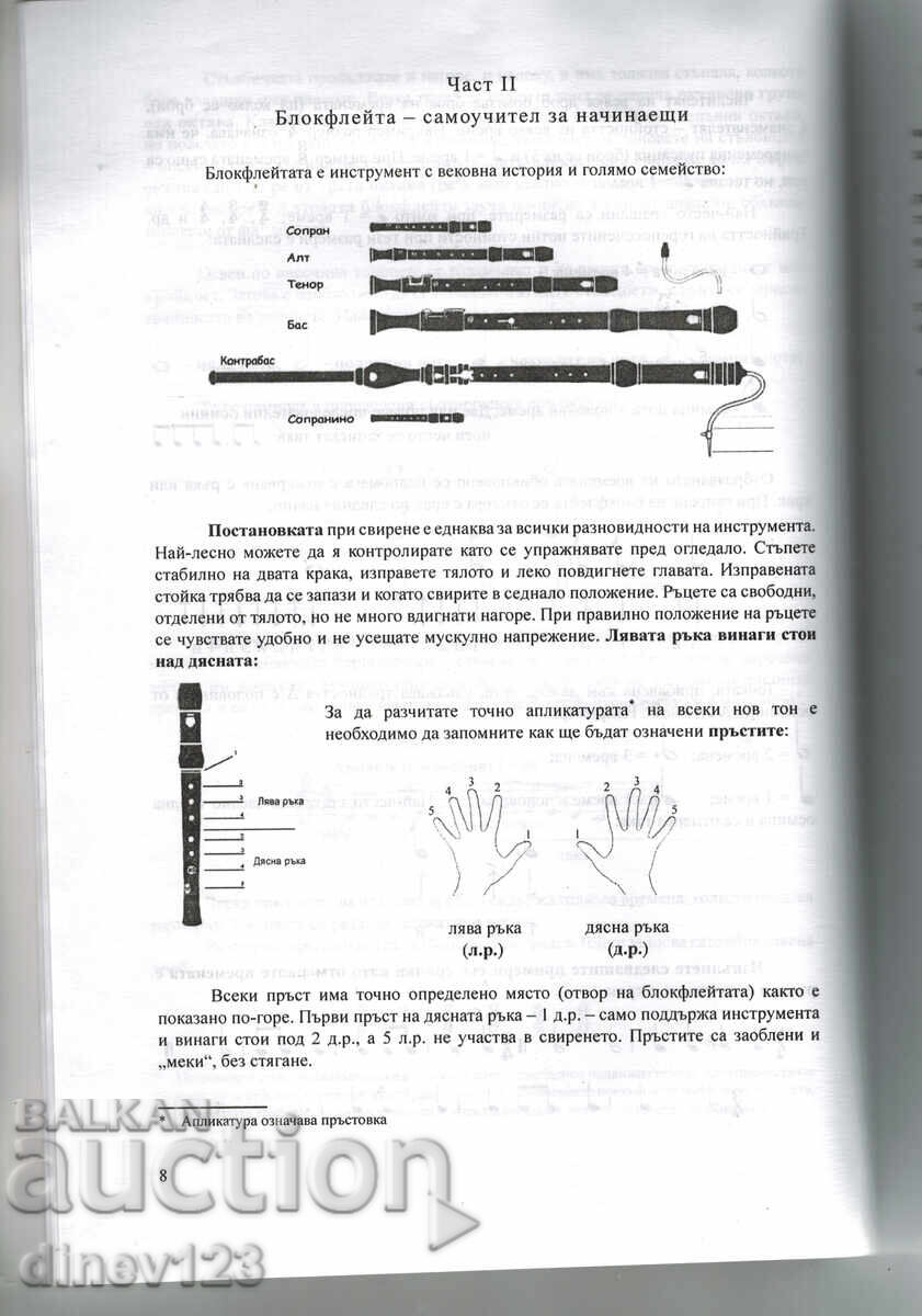 Δημοπρασία Εγχειρίδιο φλογέρας με τη μουσική του δασκάλου Πέταρ Ντούνοφ