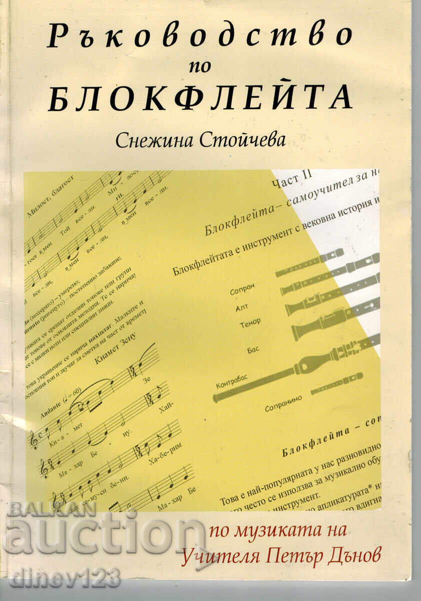 Εγχειρίδιο φλογέρας με τη μουσική του δασκάλου Πέταρ Ντούνοφ