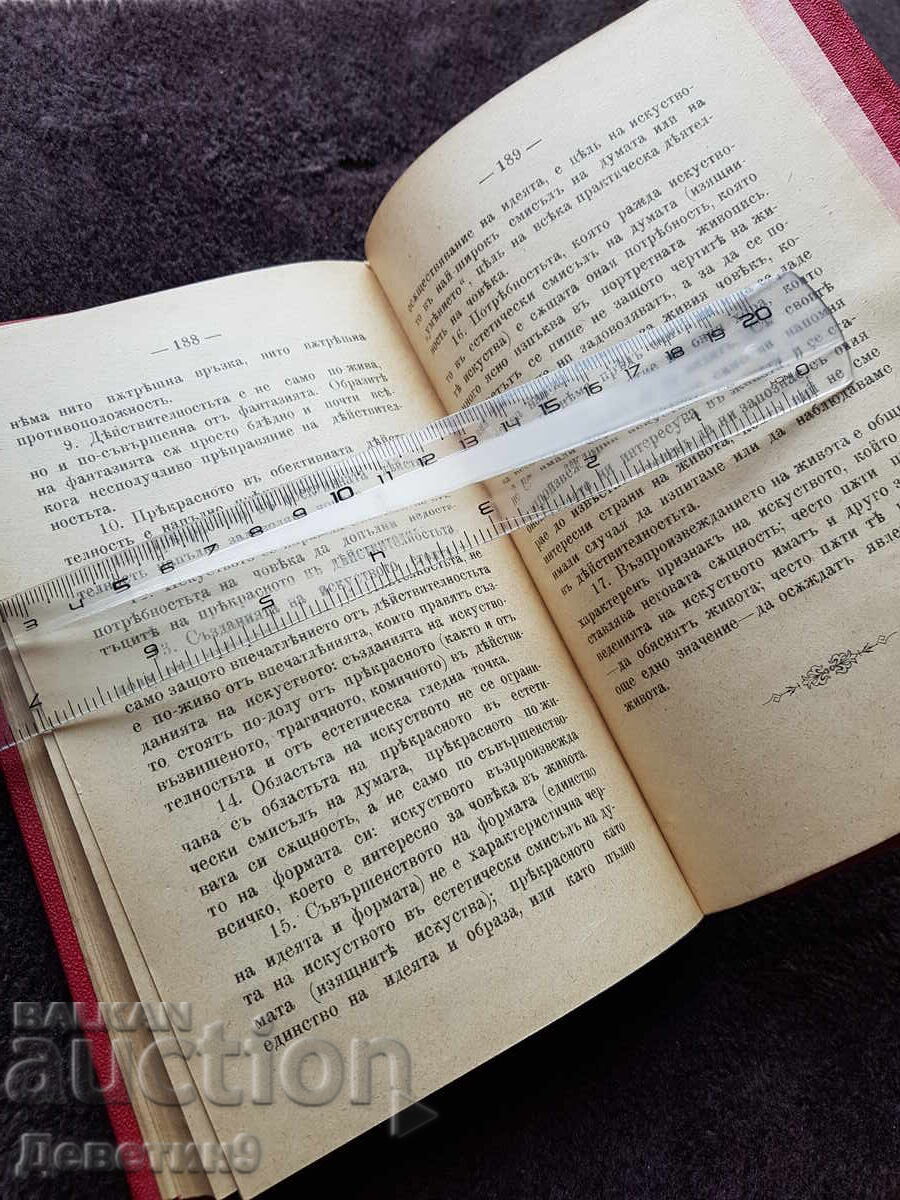 Αισθητική σχέση της τέχνης με την πραγματικότητα - 1900 μ.Χ με τιμή 69.00 BGN | € 35.28