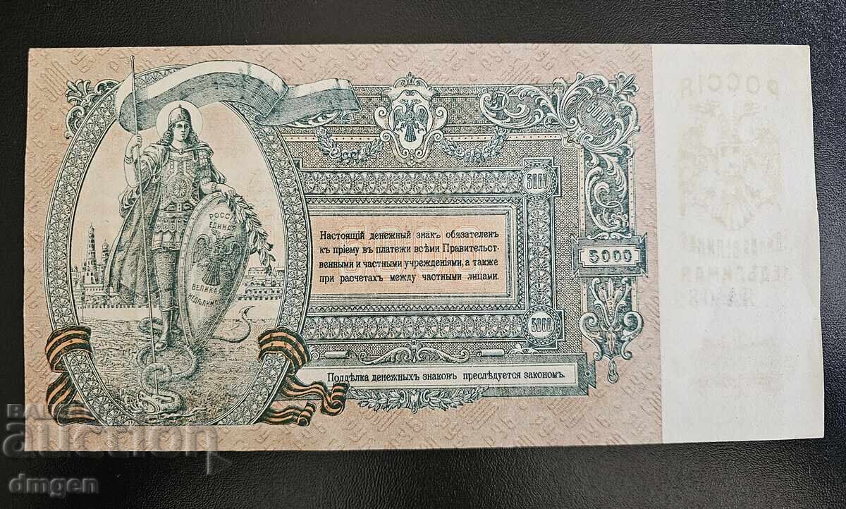 5000 ρούβλια Ρωσίας 1919 UNC με τιμή 40.00 BGN | € 20.45