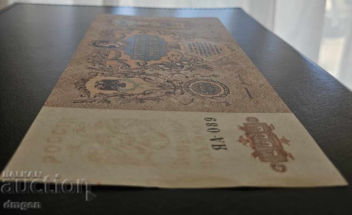 Δημοπρασία 5000 ρούβλια Ρωσίας 1919 UNC