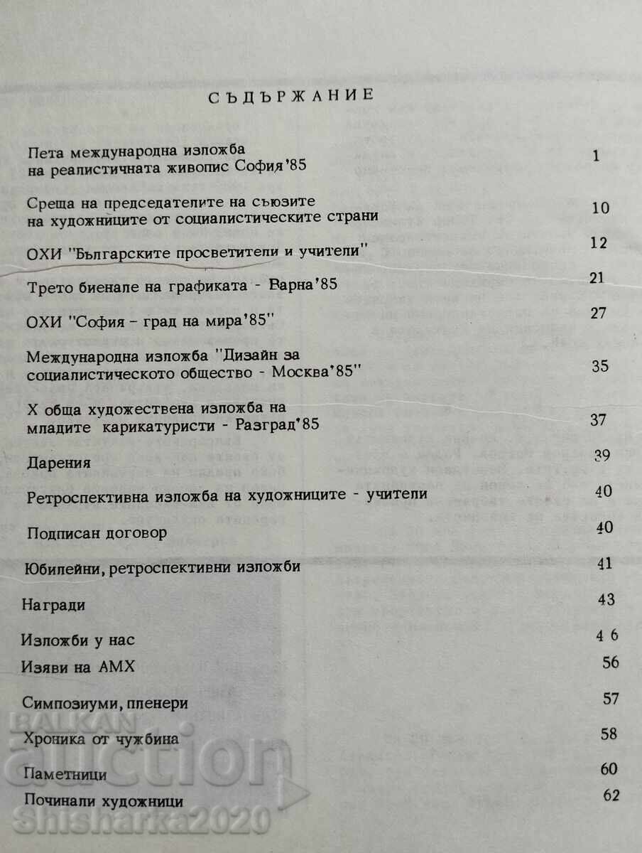 ΣΒΧ Ενημερωτικό Δελτίο 1985 I 4 με τιμή 10.00 BGN | € 5.11