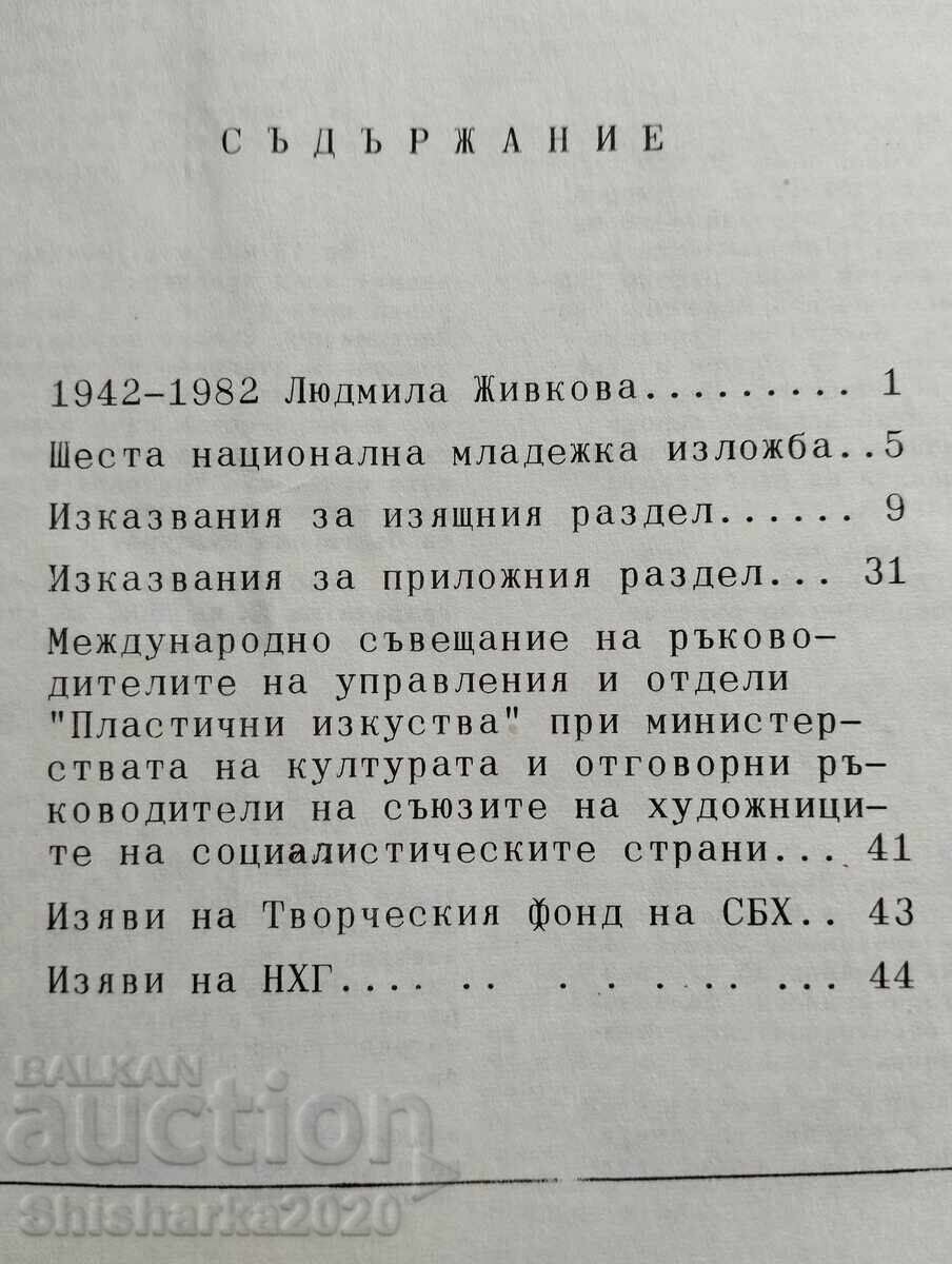ΣΒΧ Ενημερωτικό δελτίο 1982 I 3 με τιμή 10.00 BGN | € 5.11