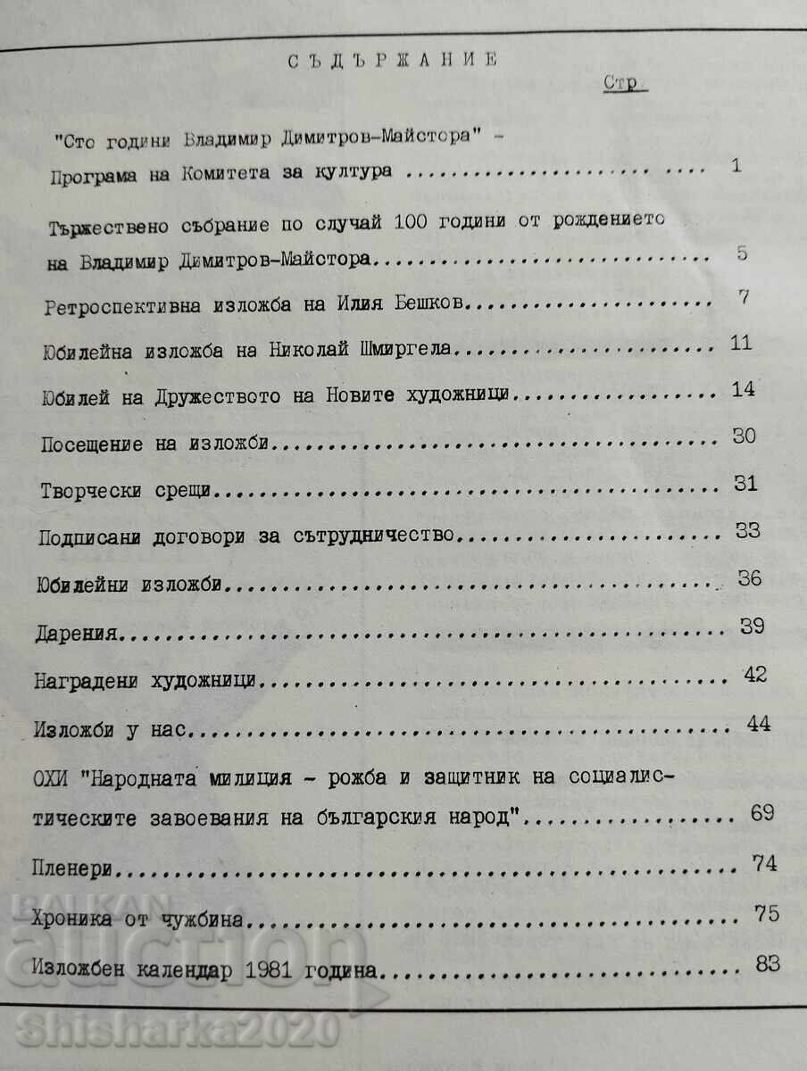 ΣΒΧ Ενημερωτικό δελτίο 1981 I 6 με τιμή 10.00 BGN | € 5.11