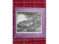 ΣΒΧ Ενημερωτικό δελτίο 1977 I 4
