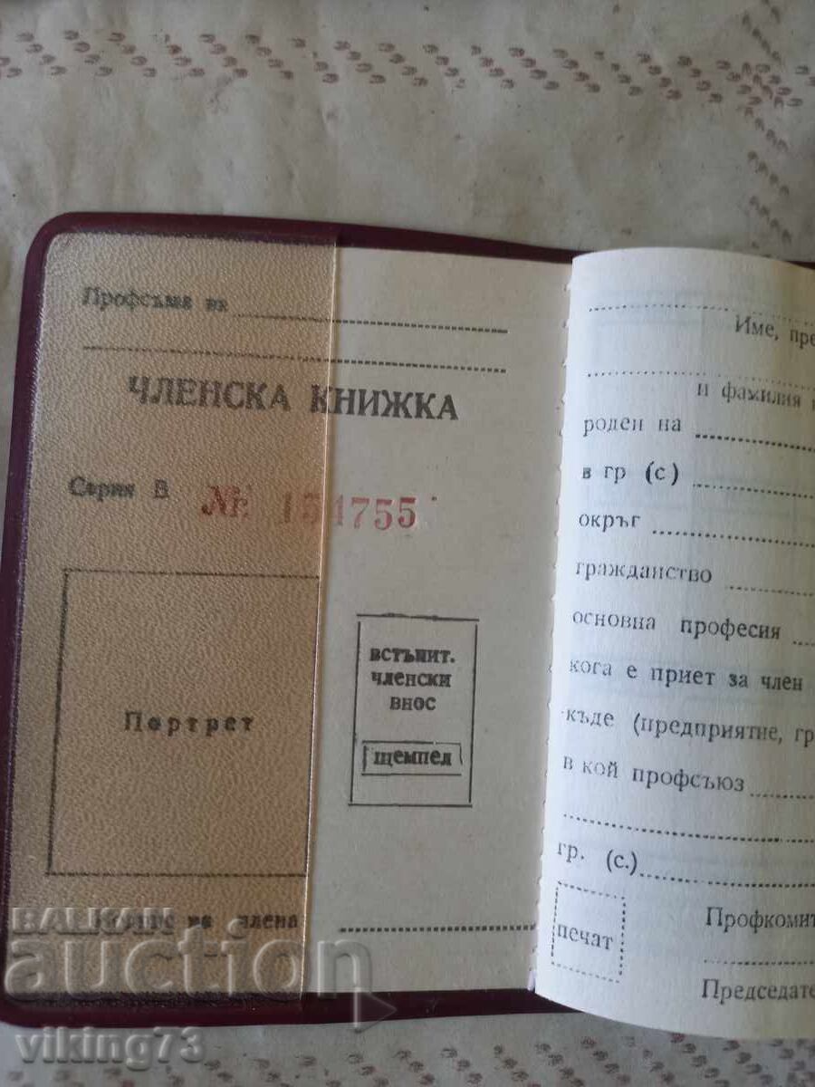 Аукцион Профсъюзни членски книжки, БГ, соц. Аукцион Профсъюзни членски книжки, БГ, соц.