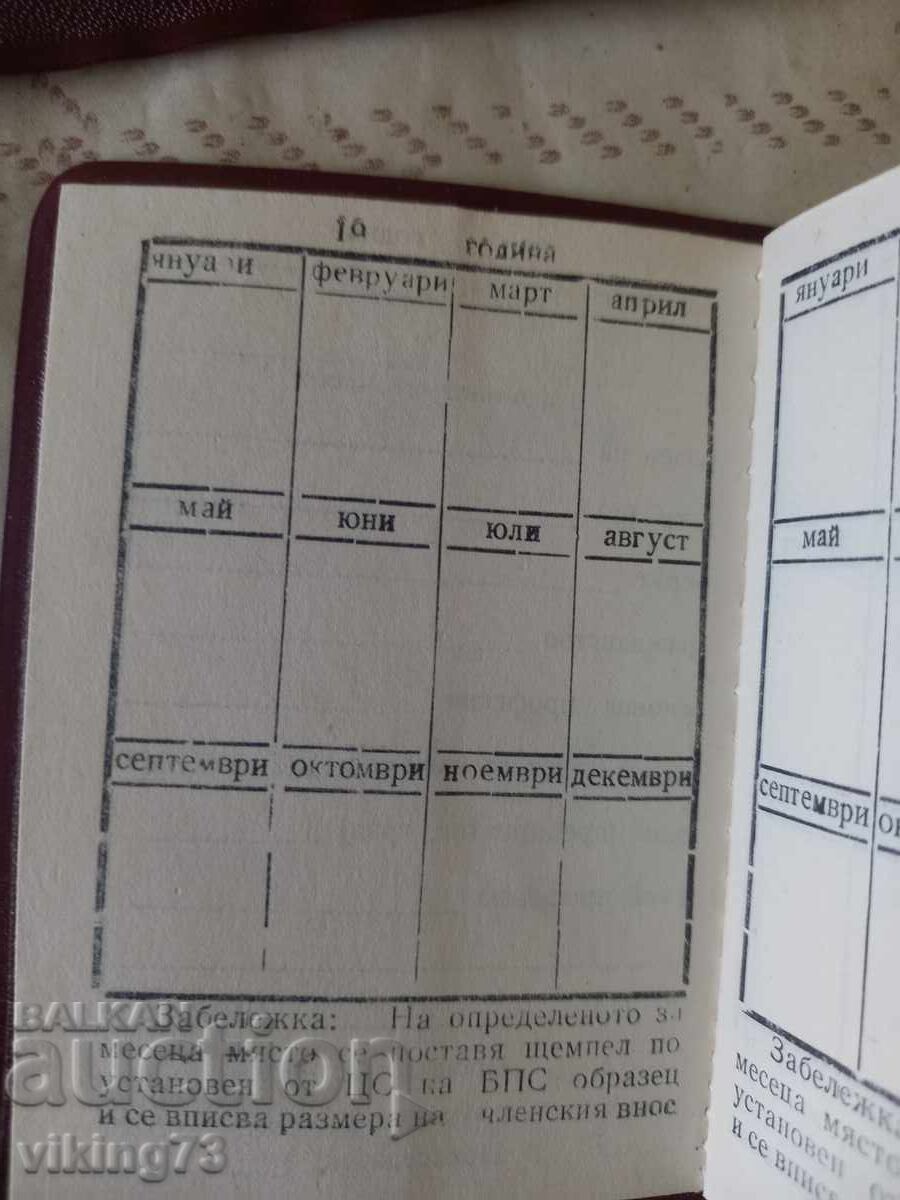 Доставка на Профсъюзни членски книжки, БГ, соц. Доставка на Профсъюзни членски книжки, БГ, соц.