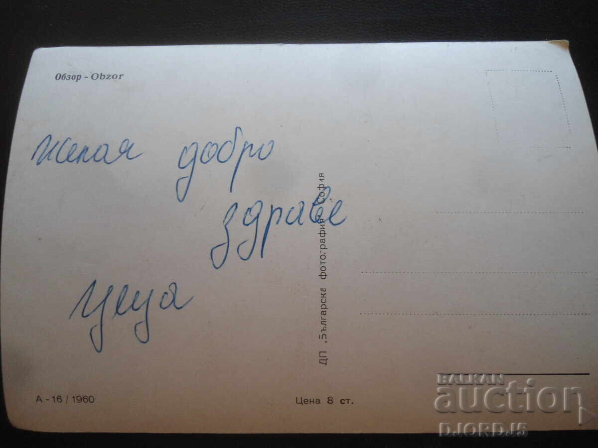 ΕΠΙΣΚΟΠΗΣΗ, Παλιά καρτ ποστάλ με τιμή 3.00 BGN | € 1.53