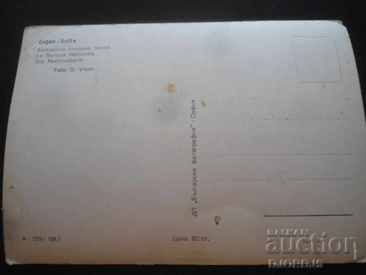 СОФИЯ, Българска народна банка, Стара картичка с цена 3.00 лв. | € 1.53