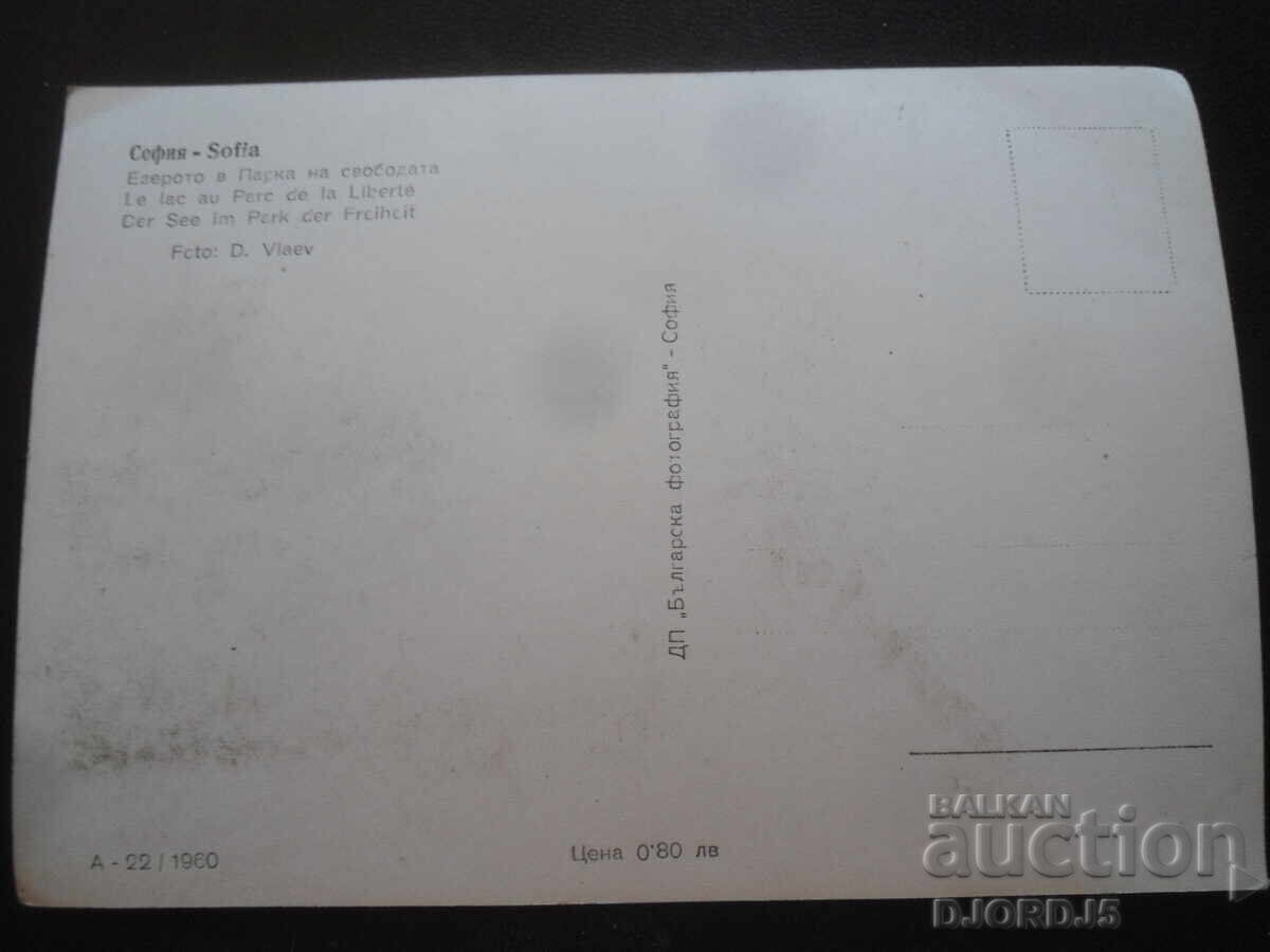 SOFIA. Lacul din Parcul Libertății, Carte poștală veche cu preț 3.00 BGN | € 1.53 SOFIA. Lacul din Parcul Libertății, Carte poștală veche cu preț 3.00 BGN | € 1.53