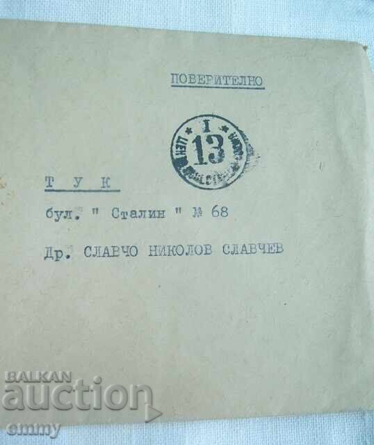 Пощенски плик 1953 - надпис "Поверително" с цена 2.00 лв. | € 1.02 Пощенски плик 1953 - надпис "Поверително" с цена 2.00 лв. | € 1.02