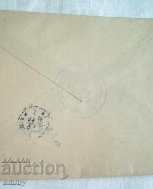 Доставка на Пощенски плик 1953 - надпис "Поверително" Доставка на Пощенски плик 1953 - надпис "Поверително"