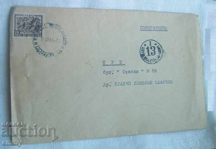 Пощенски плик 1953 - надпис "Поверително" Пощенски плик 1953 - надпис "Поверително"