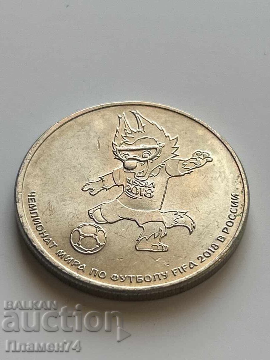 25 rubles 2018 FIFA World Cup 2014 with price 4.00 BGN | € 2.05