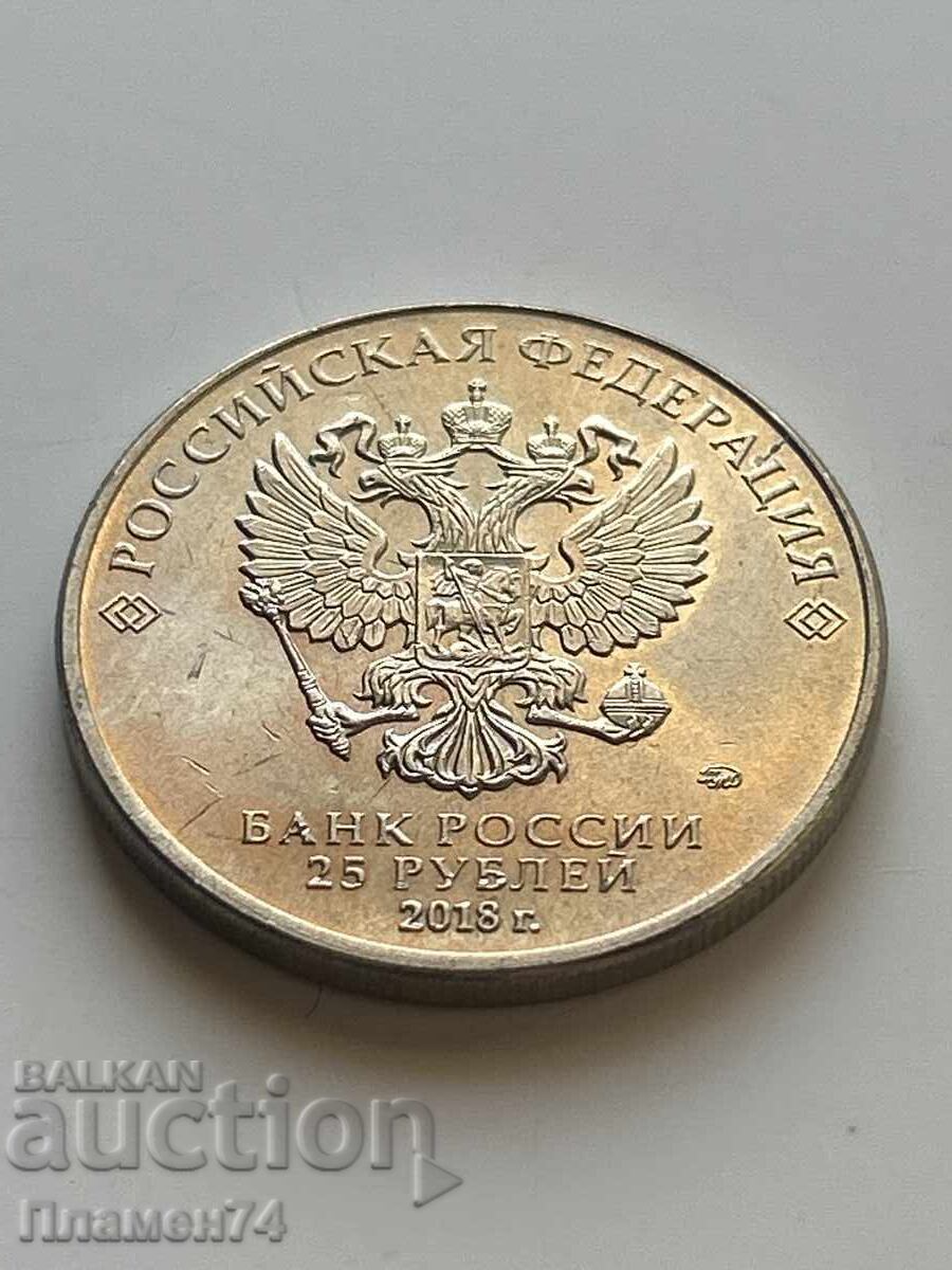 25 рубли 2018 Световно първенство по футбол 2014г. 25 рубли 2018 Световно първенство по футбол 2014г.