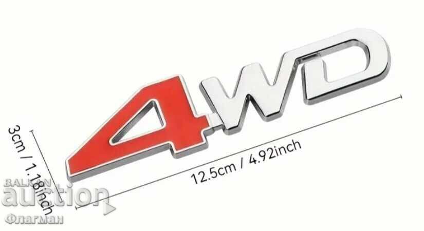 Νέες εμβλήματα "4WD" - 125 χιλ./30 χιλ με τιμή 10.00 BGN | € 5.11