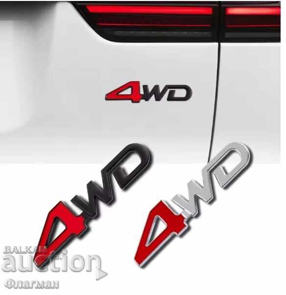 Δημοπρασία Νέες εμβλήματα "4WD" - 125 χιλ./30 χιλ