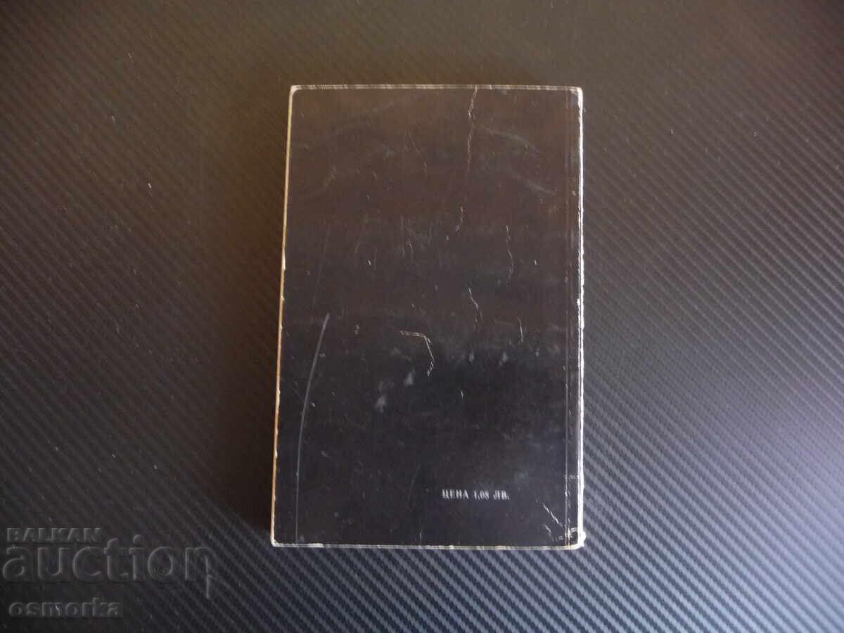 Аукцион Умирай само в краен случай Богомил Райнов българско криминал