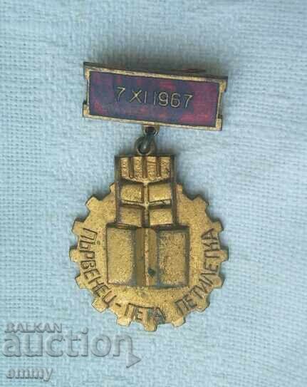 Σήμα σήματος - Πρωταθλητής-Πενταετία, 1967. Σμάλτο